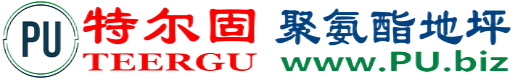 特尔固®长垣聚氨酯地坪
